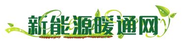 新能源暖通网